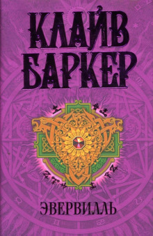 Эвервилль - Клайв Баркер