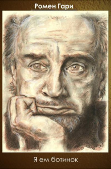 Я ем ботинок - Гари Ромен