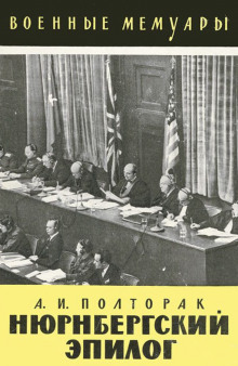 Нюрнбергский эпилог - Аркадий Полторак