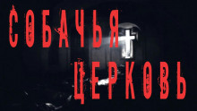 Собачья церковь - Феликс Бек