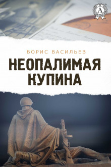 Неопалимая купина - Борис Васильев