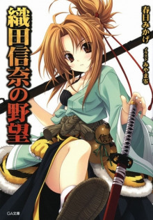 Амбиции Оды Нобуны - Касуга Микагэ