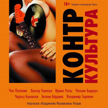 КонтрКультура - Хантер Томпсон