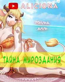 Тайна мироздания - Даль Роальд