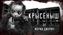 Крысёныш - Моран Джурич