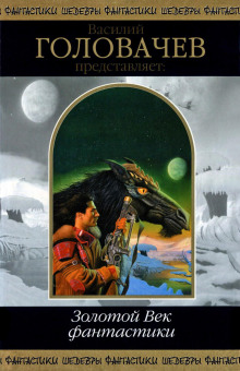 Аламагуса - Расселл Эрик Фрэнк