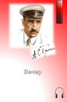 Вечер - Александр Грин