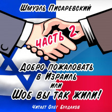 Добро пожаловать в Израиль, или Шоб Вы так жили! Часть 2 - Шмуэль Писаревский