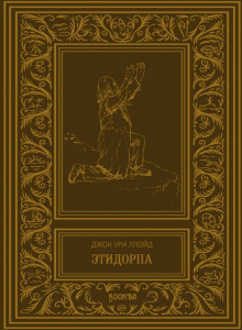 Этидорпа, или Край Земли - Джон Ллойд