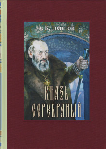 Князь Серебряный - Алексей Константинович Толстой