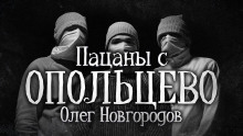Пацаны с Опольцево - Олег Новгородов