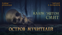 Остров мучителей - Смит Кларк Эштон