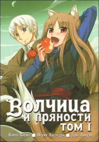 Волчица и пряности. Том 1 - Исуна Хасэкура