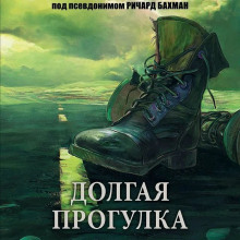 Долгий путь - Ричард Бахман