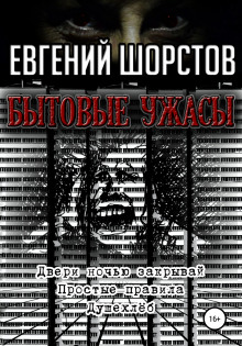 Ужас на моей улице - Евгений Шорстов