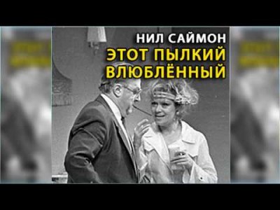 Этот пылкий влюбленный - Нил Саймон