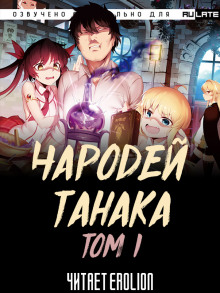 Чародей Танака. Том 1 - Buncololi