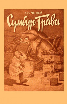 Сумбур-трава - Саша Чёрный