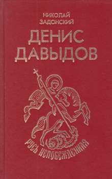 Денис Давыдов - Николай Задонский