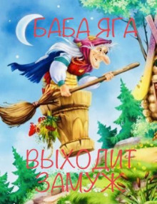 Баба Яга выходит замуж - Ирина Сёмина