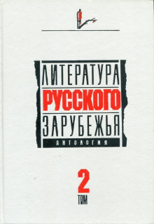 Литература русского зарубежья. 1926 -1930 гг. - Александр Куприн