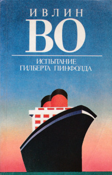 Испытание Гилберта Пинфолда - Ивлин Во