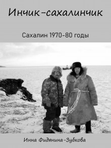 Инчик-сахалинчик - Автор неизвестен