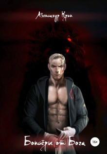 Боксёры от Бога - Александр Сметанников