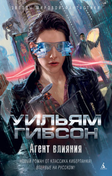 Агент влияния - Уильям Гибсон