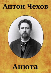 Анюта - Антон Чехов