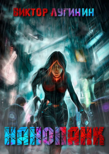 Нанопанк - Виктор Лугинин