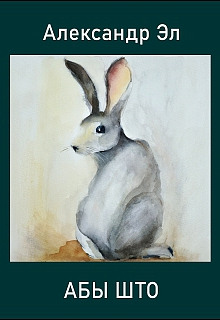 Абы што - Автор неизвестен