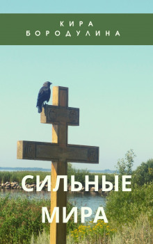 Сильные мира - Кира Бородулина