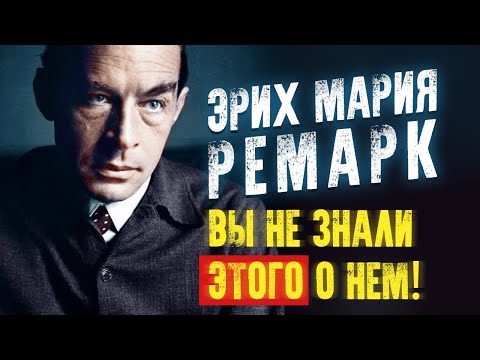 Эрих Мария Ремарк. Вы не знали этого о нем! Неизвестные факты из биографии. Аудиокнига целиком