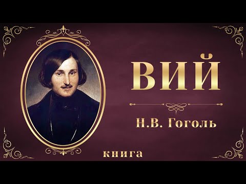 Вий. Николай Васильевич Гоголь. Аудиокнига целиком