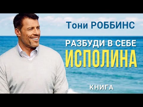 Разбуди в себе исполина. Энтони Роббинс. Мотивация на успех. Аудиокнига целиком