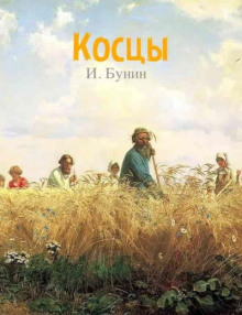 Косцы - Иван Бунин