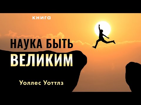 Наука быть великим. Уоллес Уоттлз. Мотивация - ваш путь к достижению успеха! Аудиокнига целиком