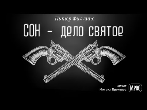 Питер Филипс – Сон - дело святое (аудиокнига) | пародия на фэнтези, фантастика, юмор