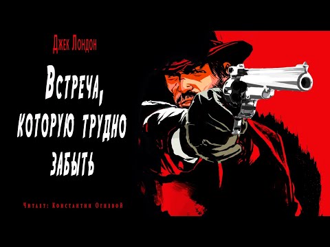 "Встреча которую трудно забыть" ● Джек Лондон ● Аудио рассказ/Аудиокнига