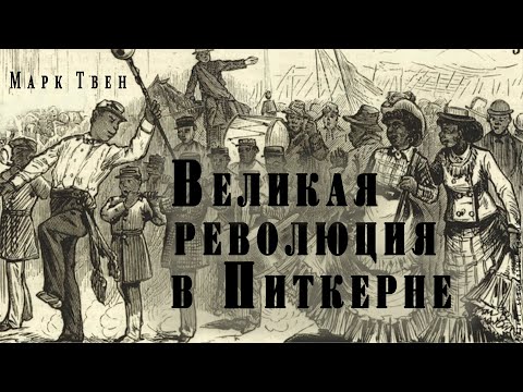 "Великая революция в Питкерне" ● Марк Твен ● Аудио рассказ/аудиокнига ● Сатира/гротеск