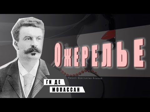 "Ожерелье" ● Ги де Мопассан ● Аудиокнига/Аудио рассказ
