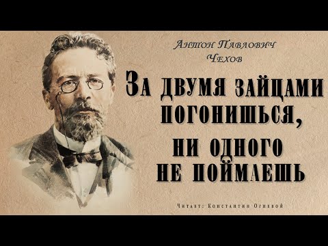 "За двумя зайцами погонишься, ни одного не поймаешь" ● Антон Павлович Чехов ● Аудио рассказ