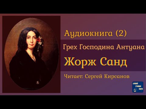 ЖОРЖ САНД Грех Господина Антуана (2) Роман| Аудиокниги Слушать Онлайн