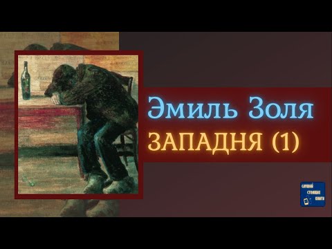 ЭМИЛЬ ЗОЛЯ Западня (1) | Аудиокниги Исторические Романы|Слушай Стоящие Книги
