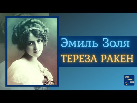 #ИсторическиеАудиокнигиСлушатьОнлайн| ЭМИЛЬ ЗОЛЯ Тереза Ракен