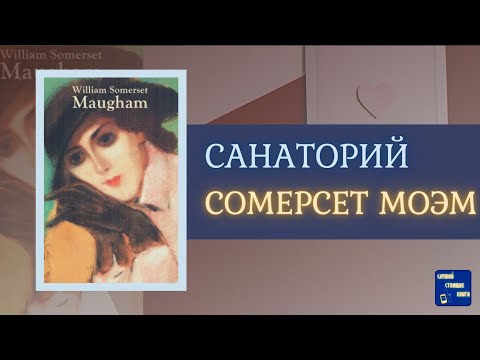 СОМЕРСЕТ МОЭМ Аудиокниги слушать онлайн |САНАТОРИЙ| Слушай Стоящие Книги