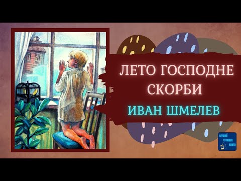 ЛЕТО ГОСПОДНЕ. СКОРБИ (Иван Шмелев) Слушай Стоящие Книги