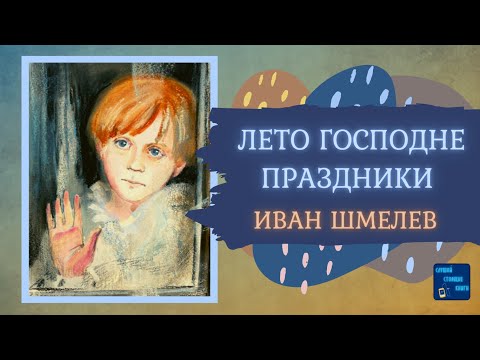 Аудиокниги Слушать Онлайн ЛЕТО ГОСПОДНЕ: ПРАЗДНИКИ (Иван Шмелев) Роман| Слушай Стоящие Книги