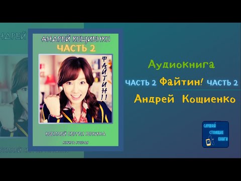 Файтин! Косплей Сергея Юркина (2) (Андрей Кощиенко) Попаданцы| Слушай Стоящие Книги